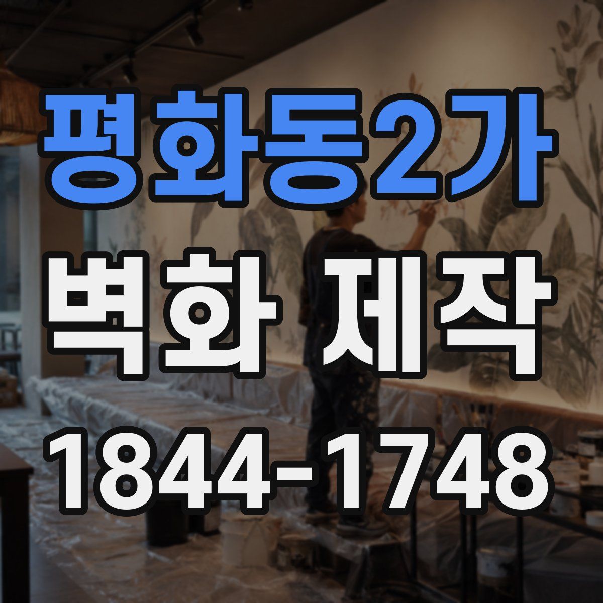 평화동2가 벽화 제작