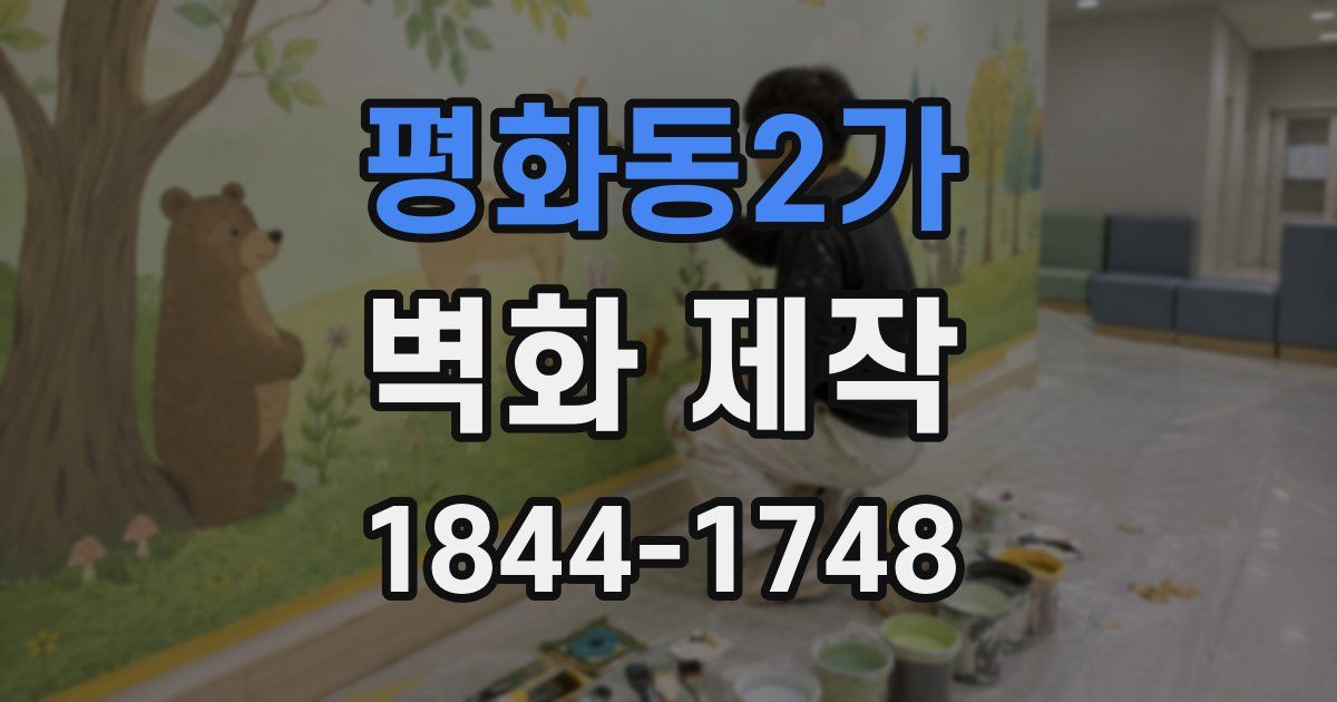 평화동2가 벽화 제작