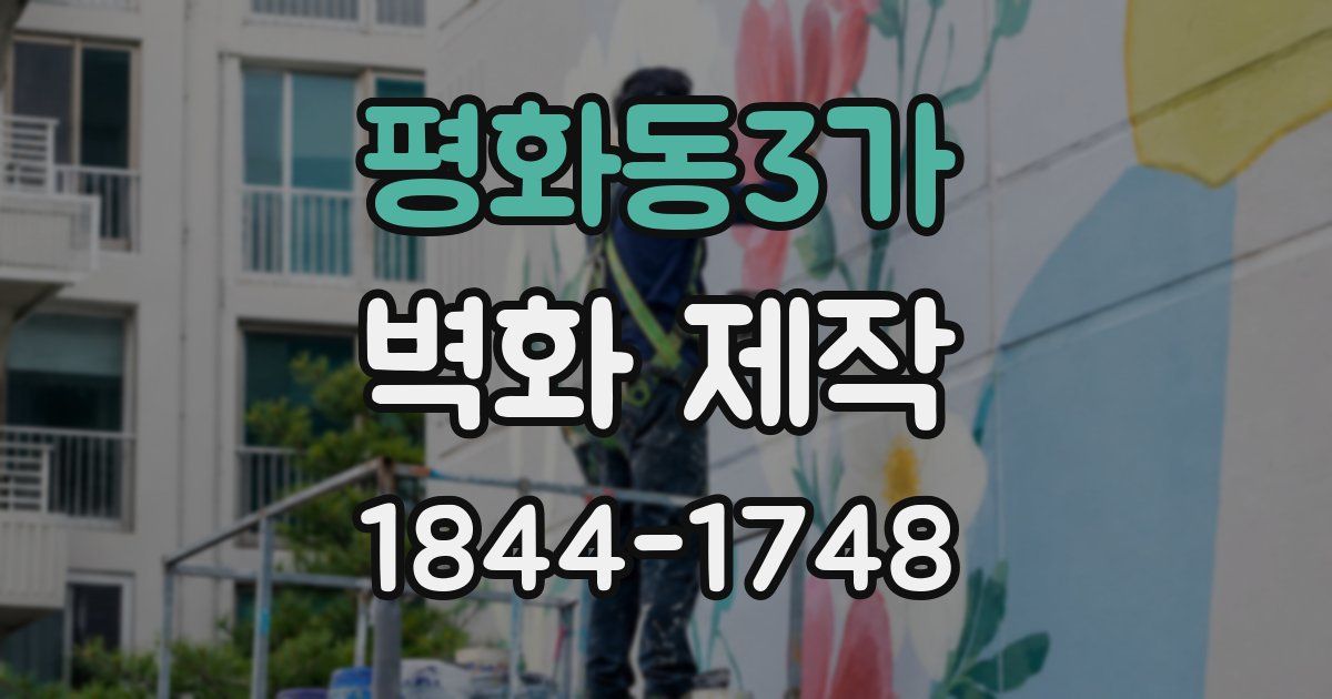 평화동3가 벽화 제작