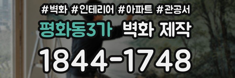 평화동3가 벽화 제작