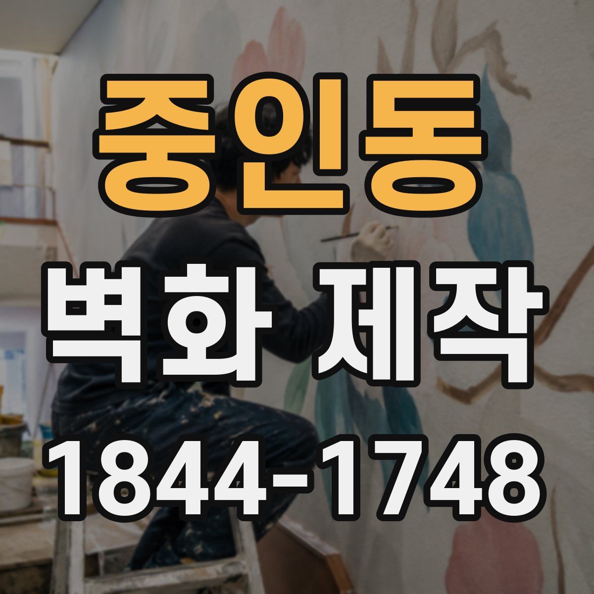 중인동 벽화 제작