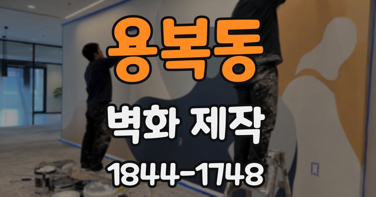 용복동 벽화 제작