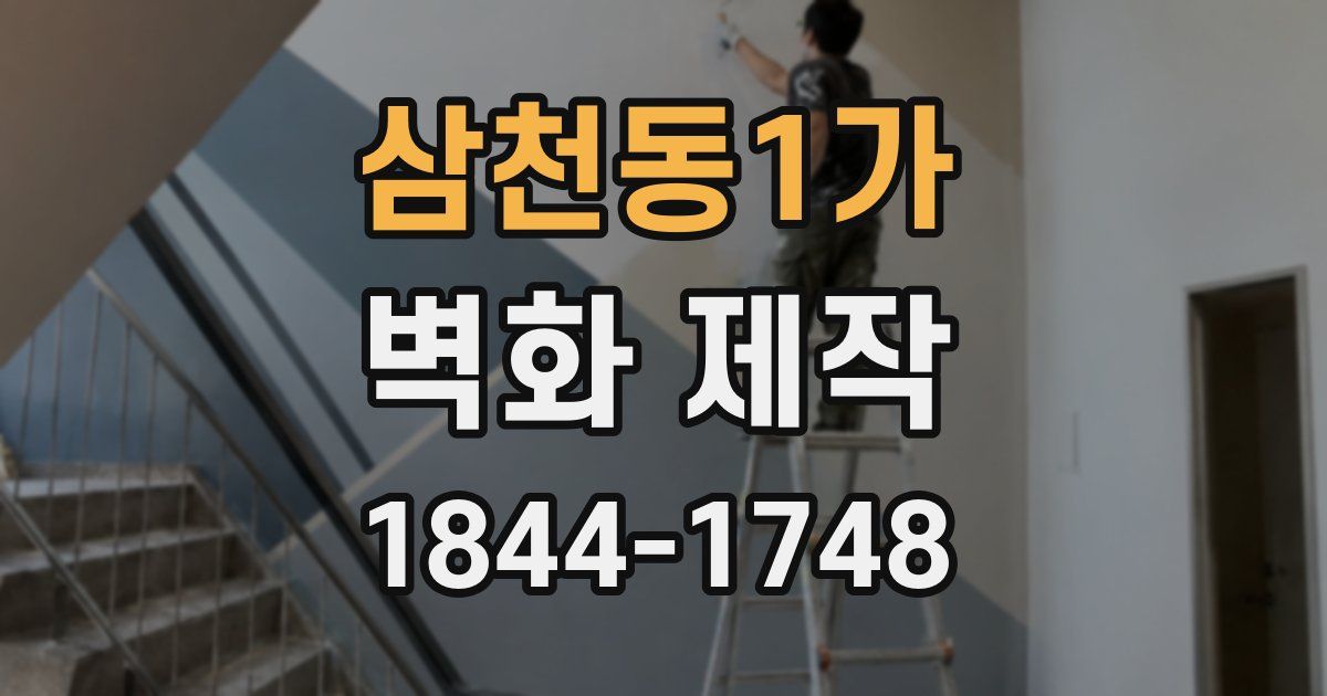 삼천동1가 벽화 제작