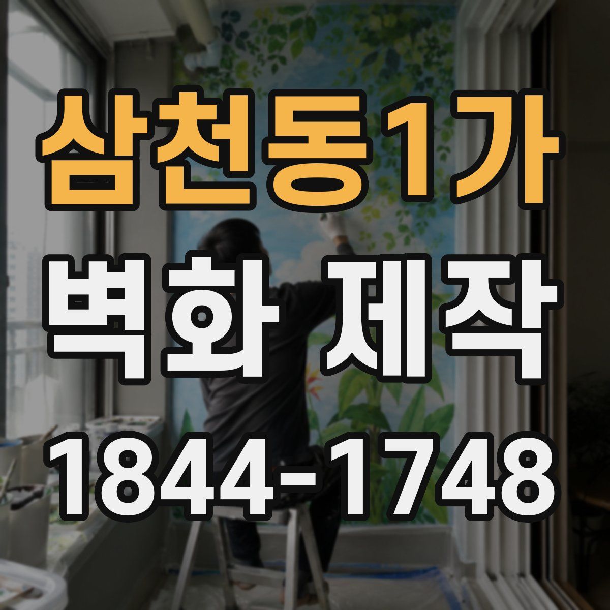 삼천동1가 벽화 제작