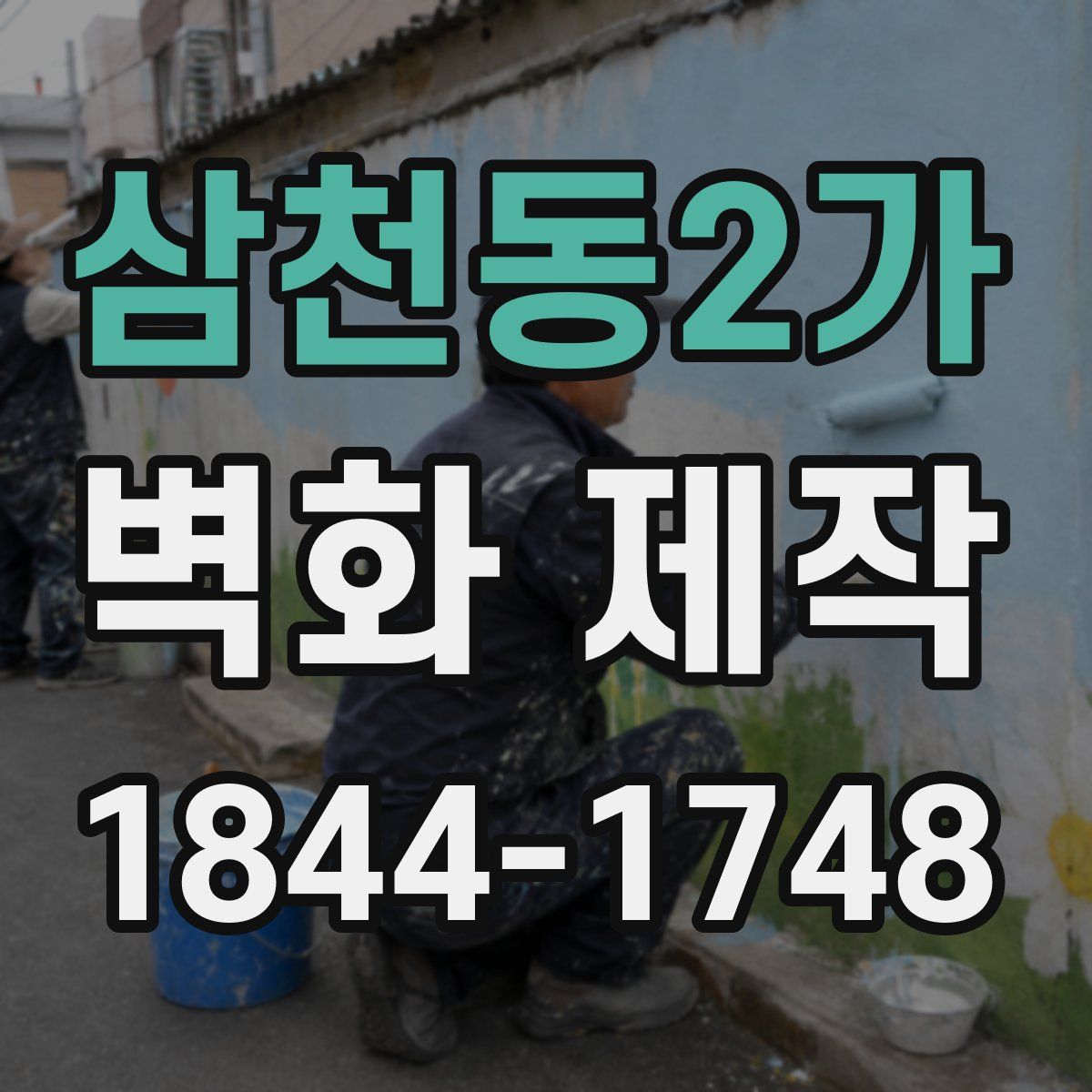 삼천동2가 벽화 제작