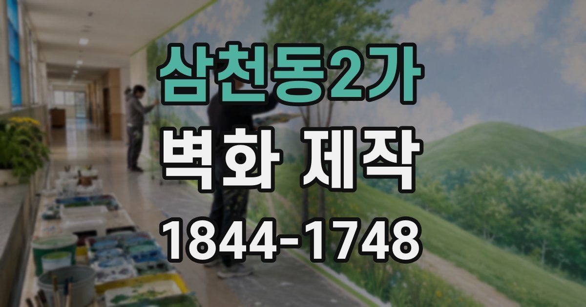 삼천동2가 벽화 제작
