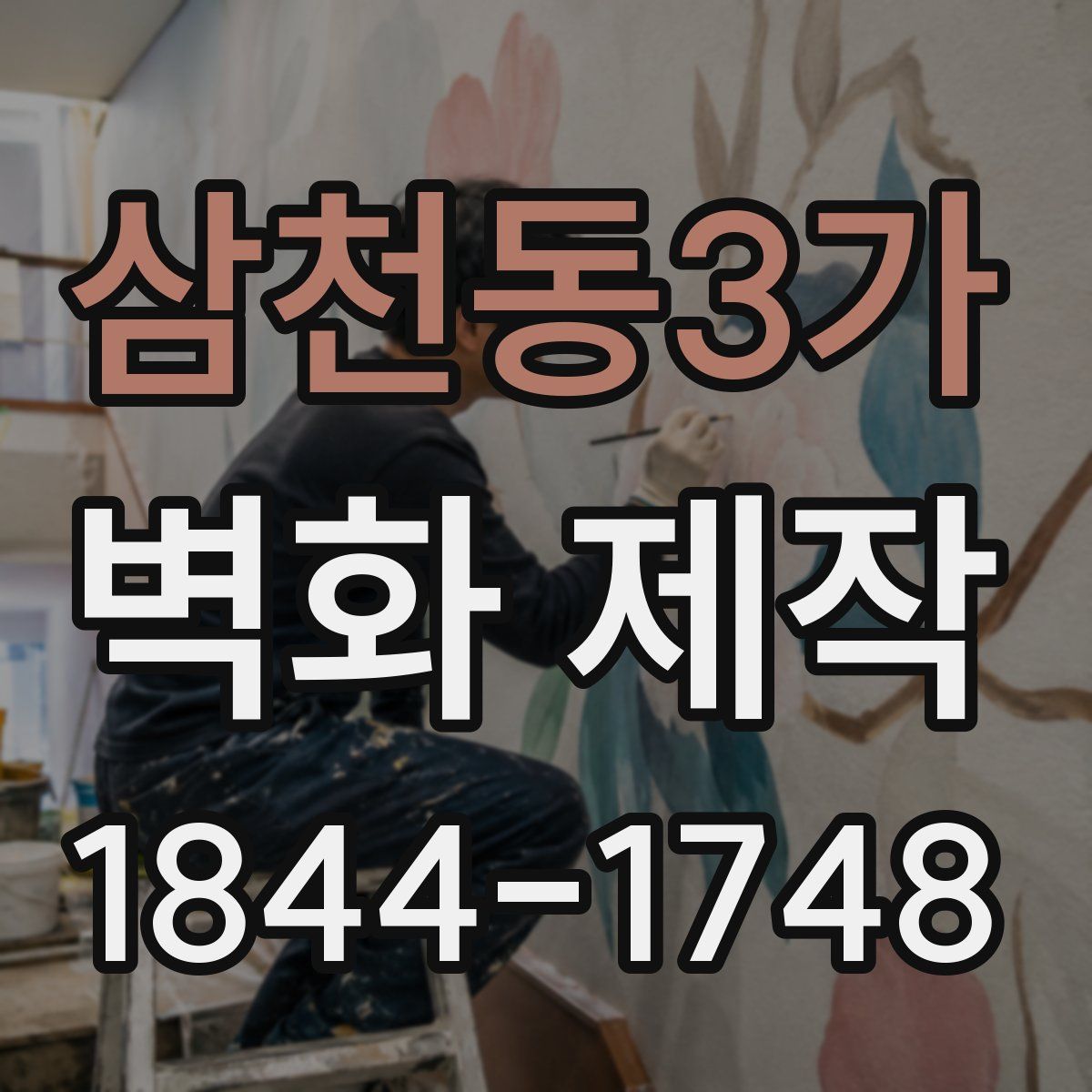 삼천동3가 벽화 제작