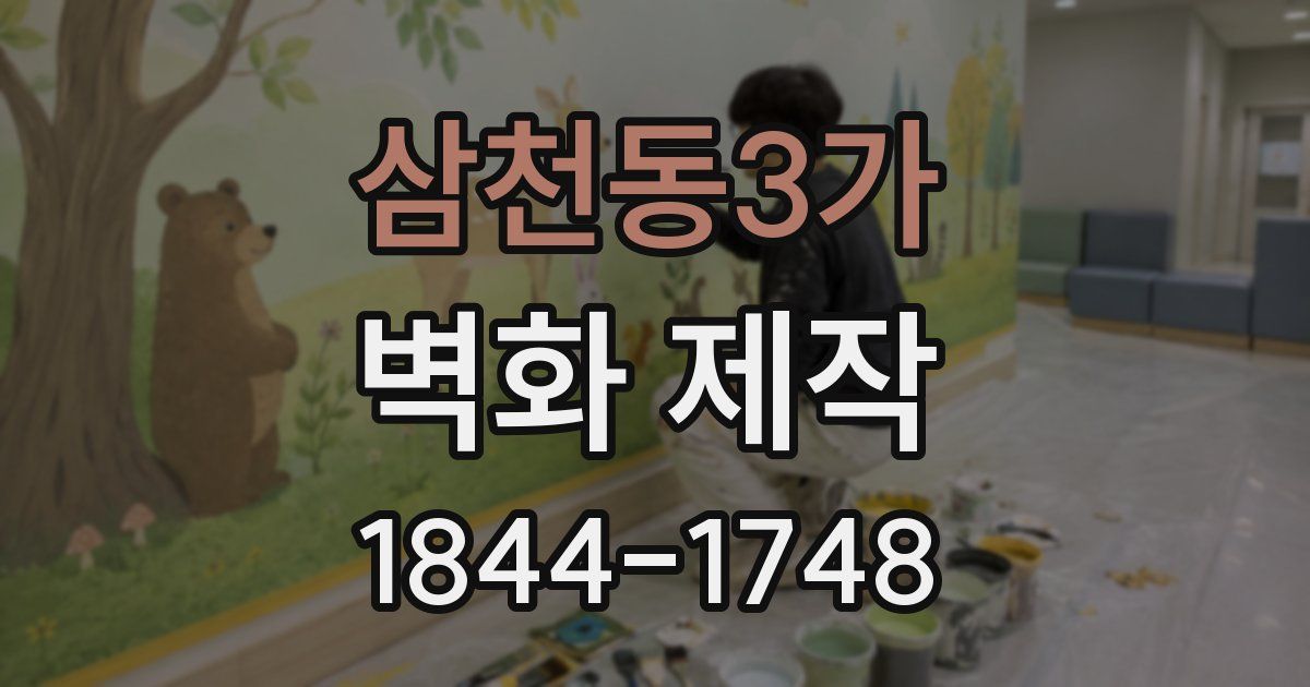 삼천동3가 벽화 제작