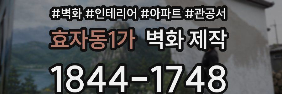 효자동1가 벽화 제작