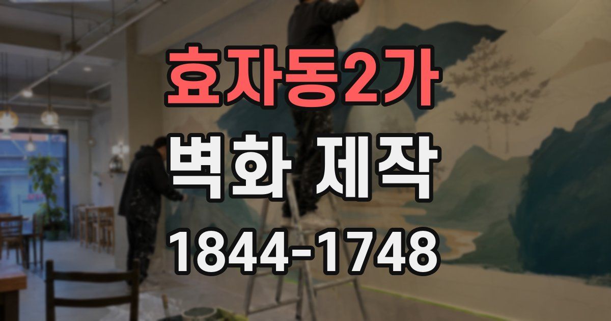 효자동2가 벽화 제작