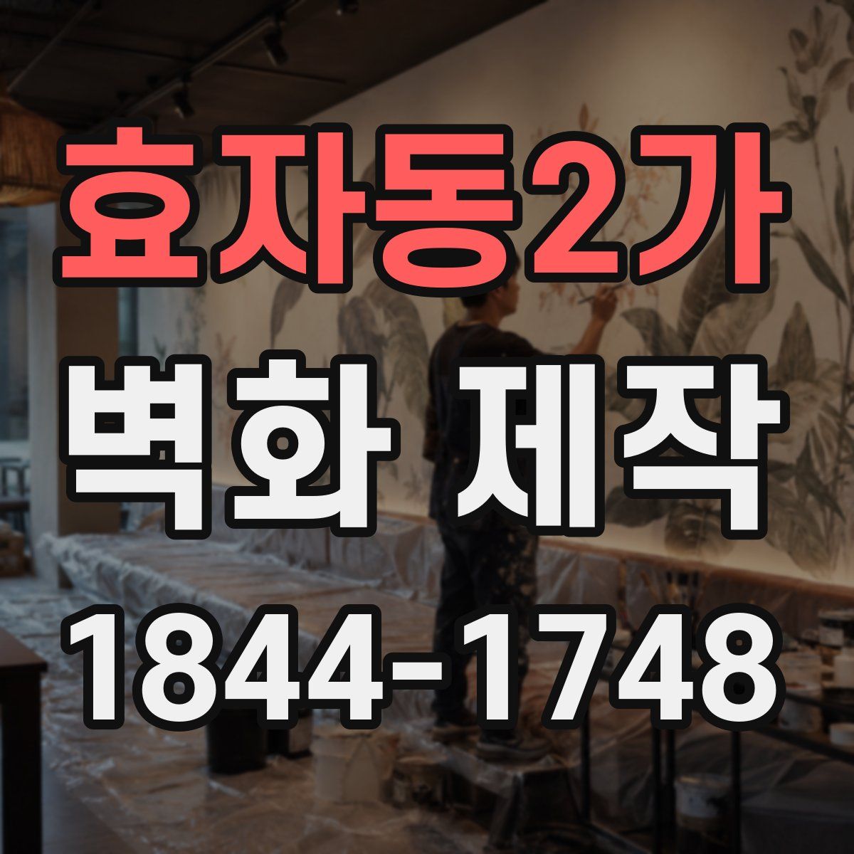 효자동2가 벽화 제작