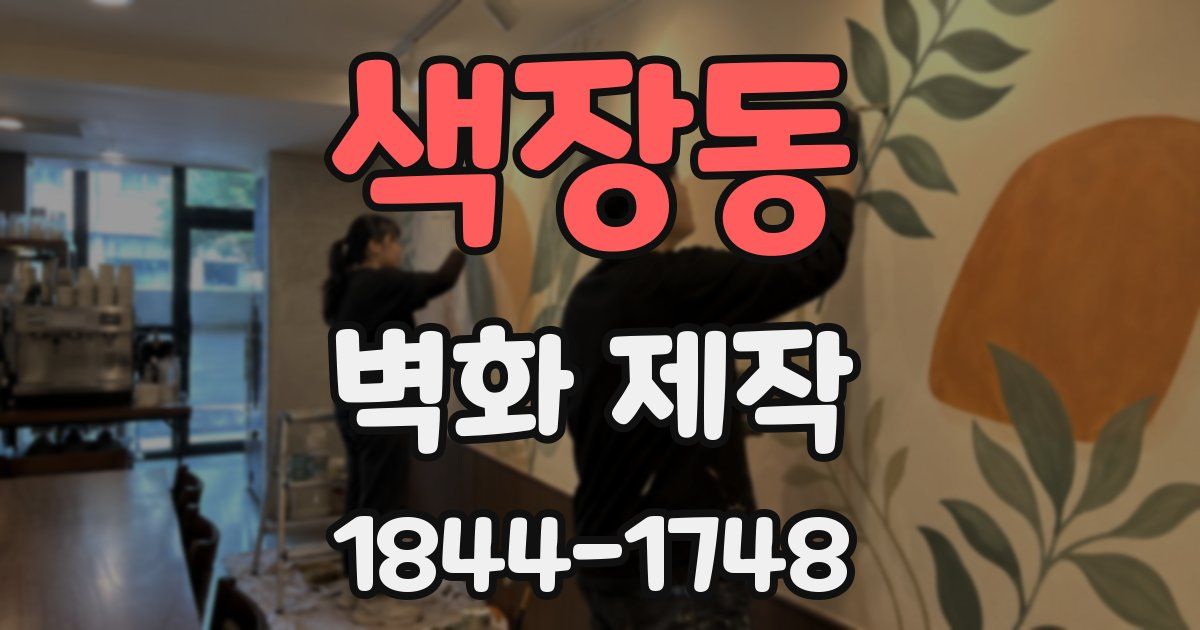 색장동 벽화 제작