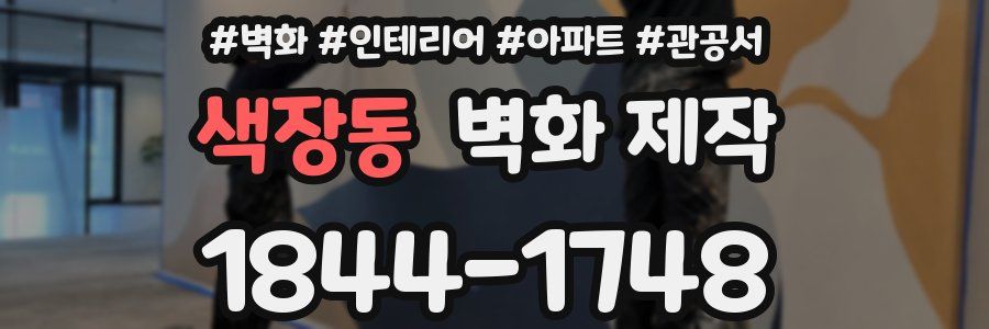 색장동 벽화 제작
