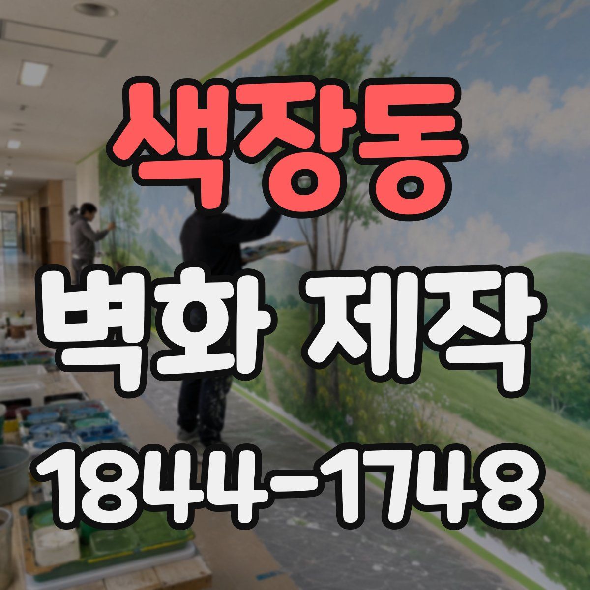 색장동 벽화 제작