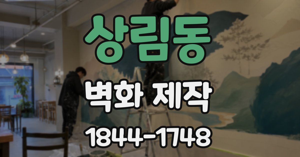 상림동 벽화 제작