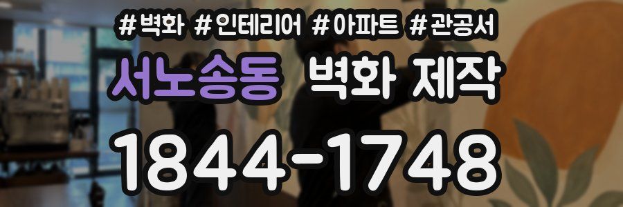 서노송동 벽화 제작