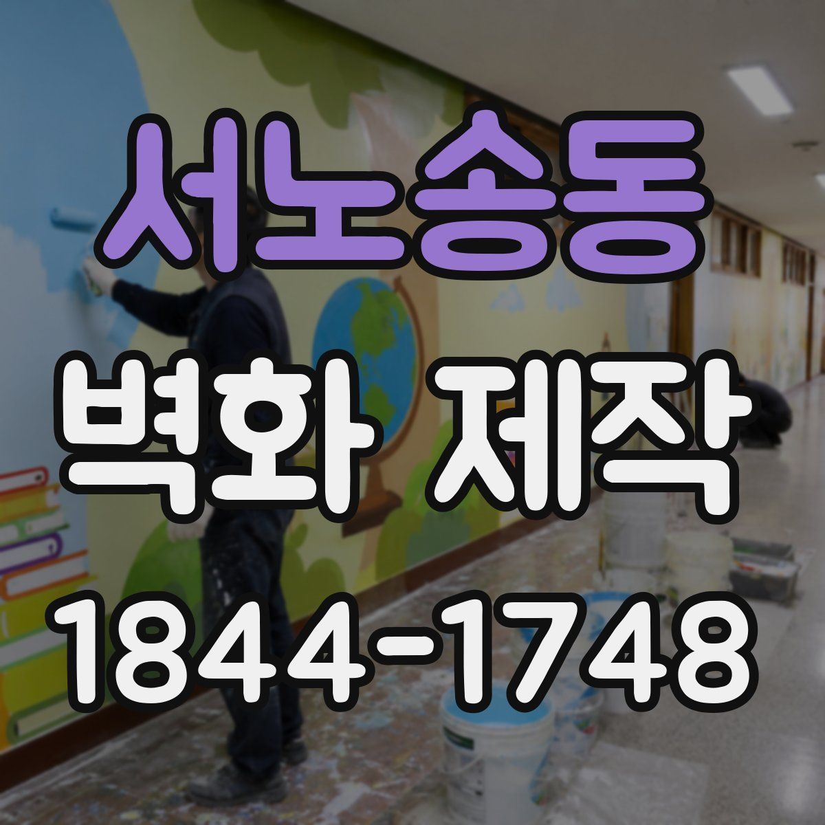 서노송동 벽화 제작