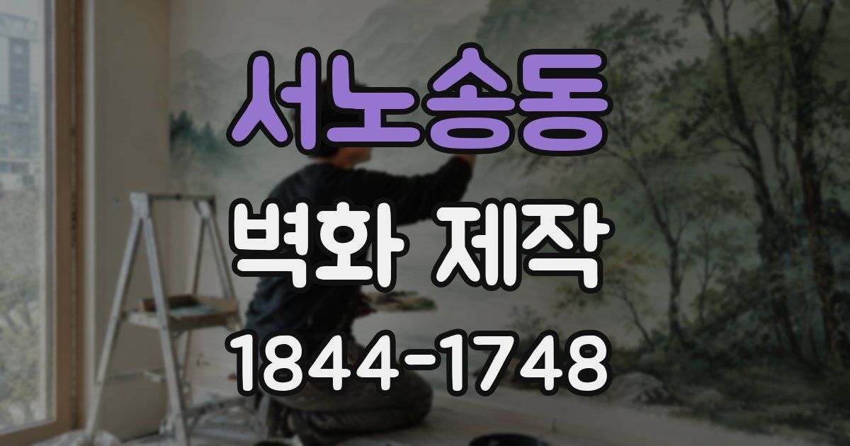 서노송동 벽화 제작