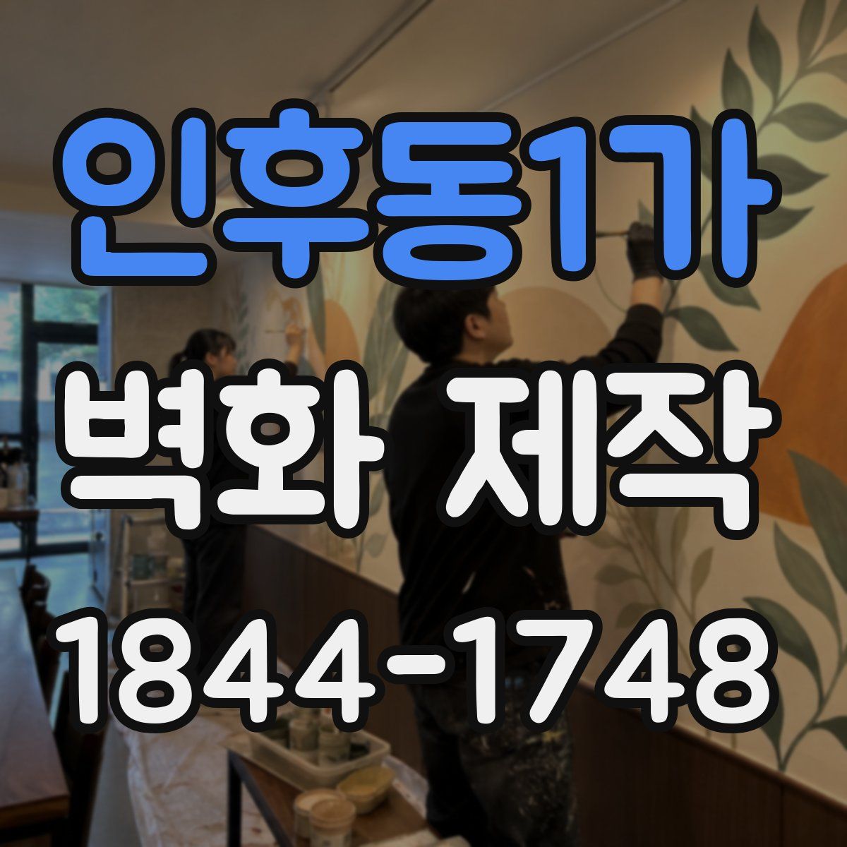 인후동1가 벽화 제작
