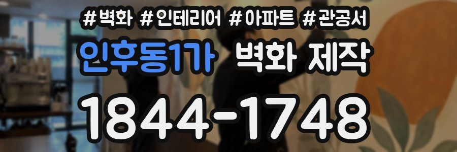 인후동1가 벽화 제작