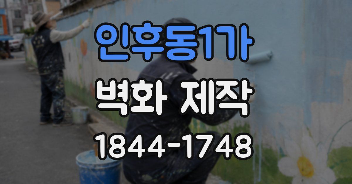 인후동1가 벽화 제작