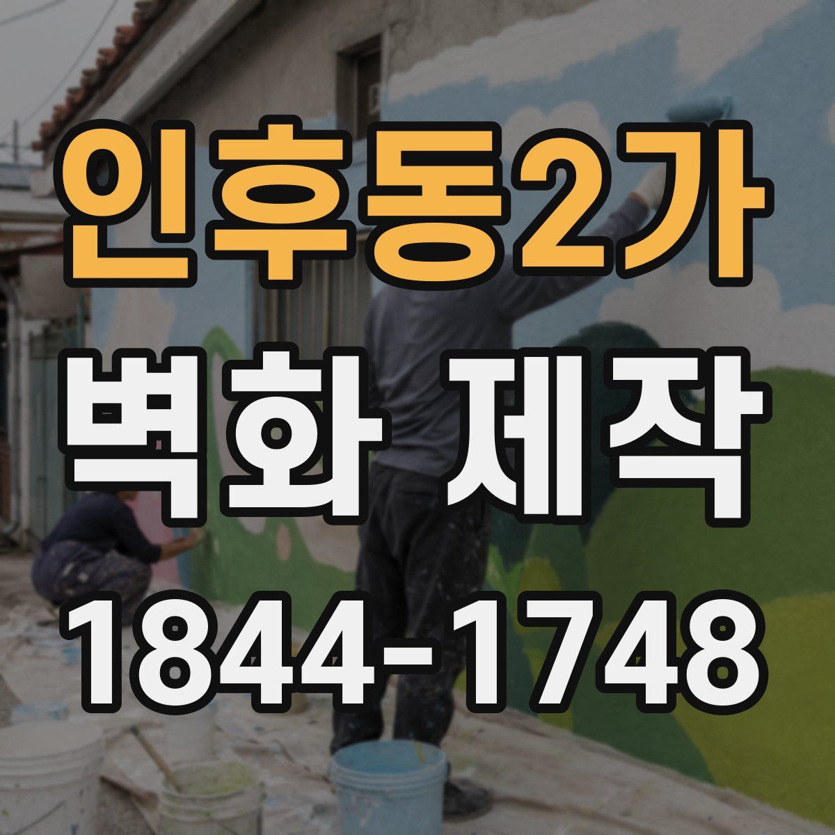 인후동2가 벽화 제작