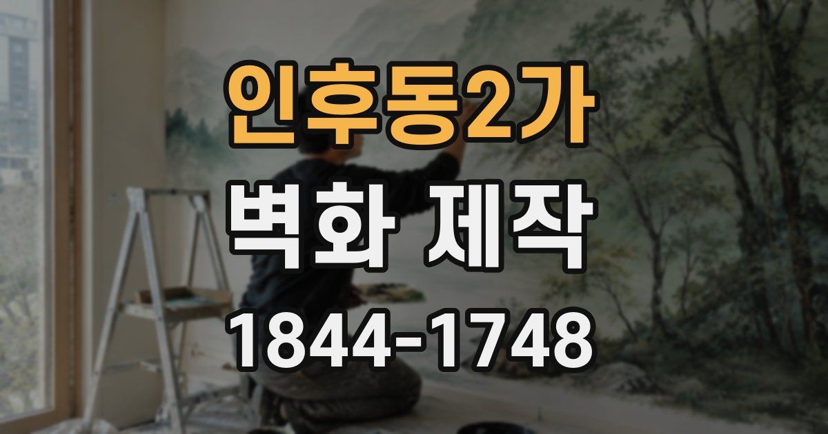 인후동2가 벽화 제작