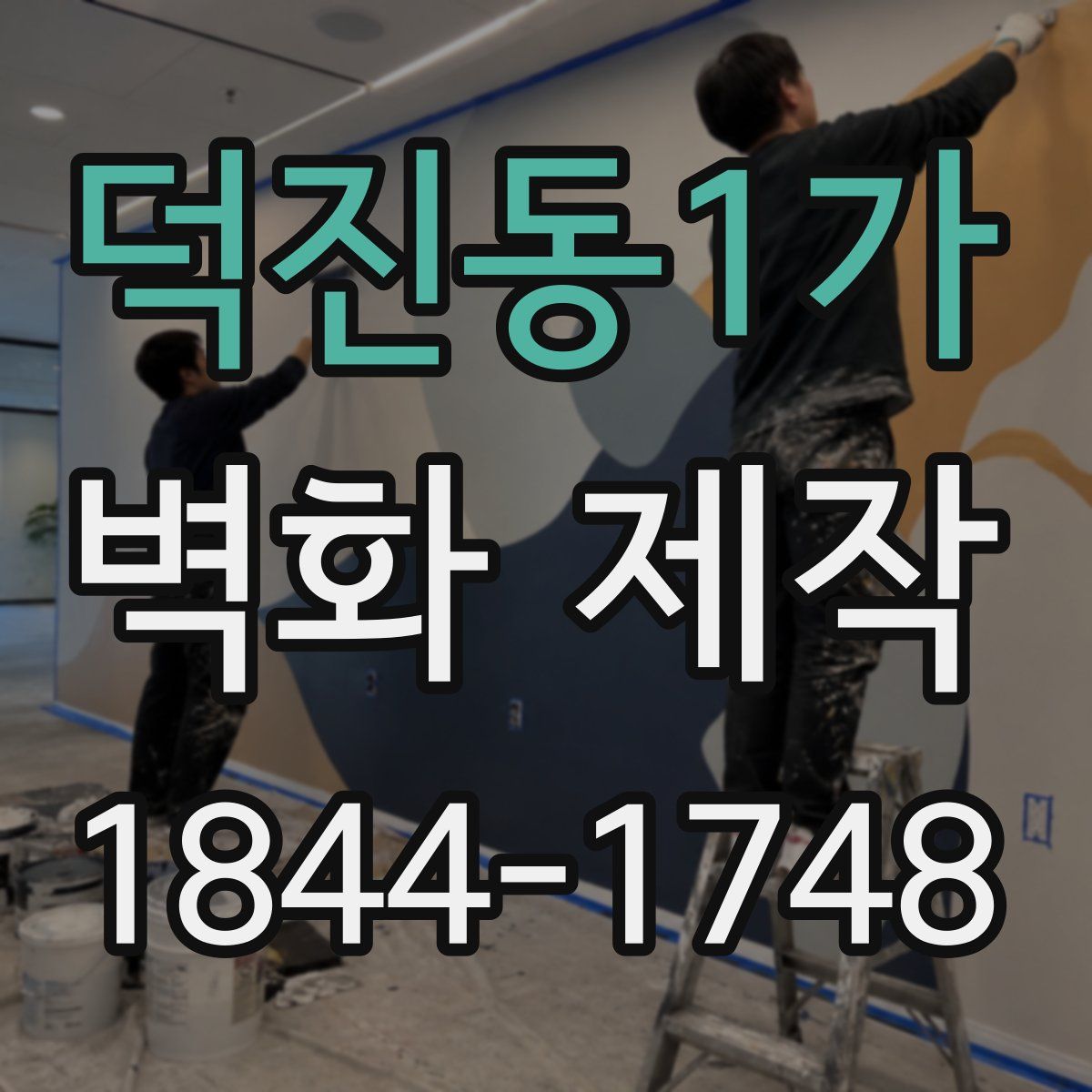 덕진동1가 벽화 제작