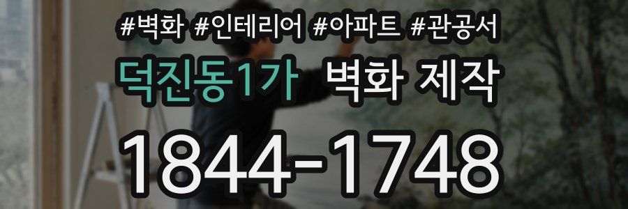 덕진동1가 벽화 제작