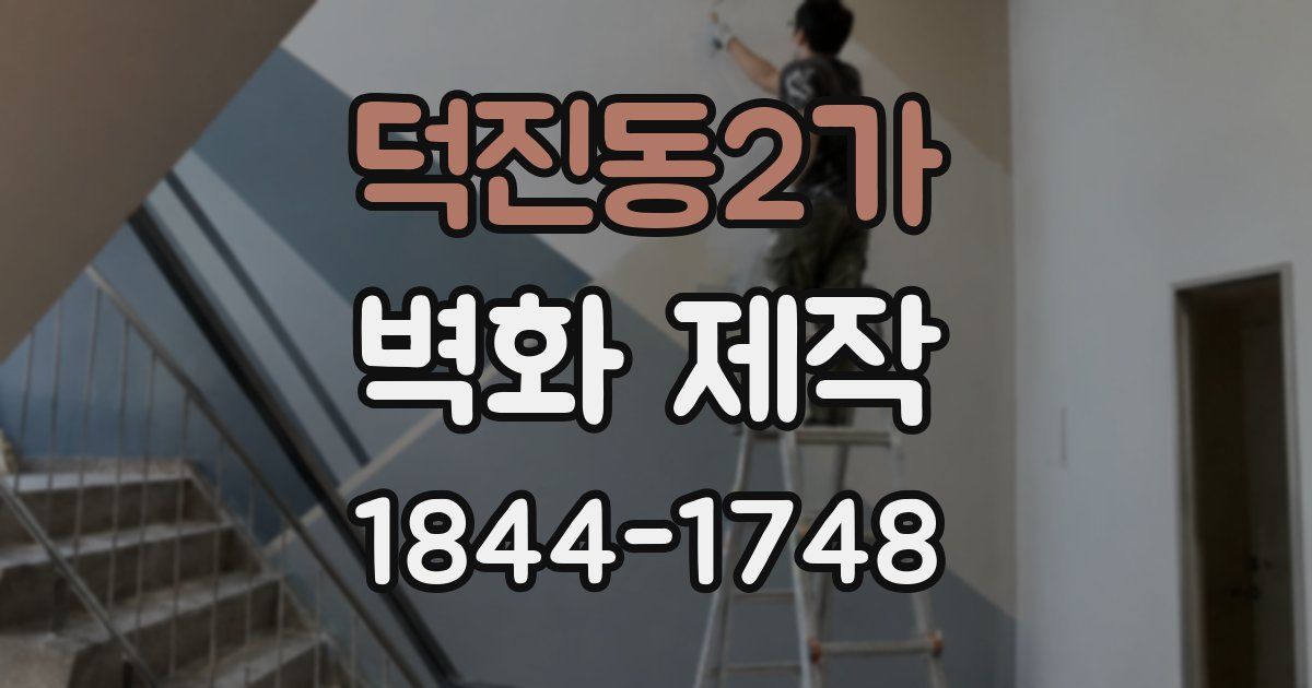 덕진동2가 벽화 제작