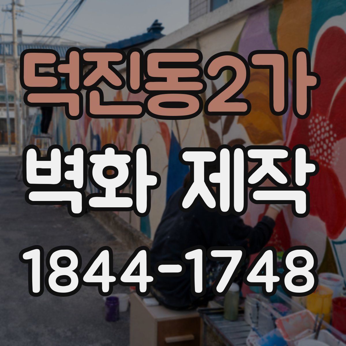 덕진동2가 벽화 제작