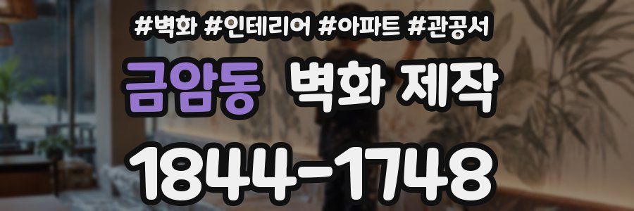 금암동 벽화 제작