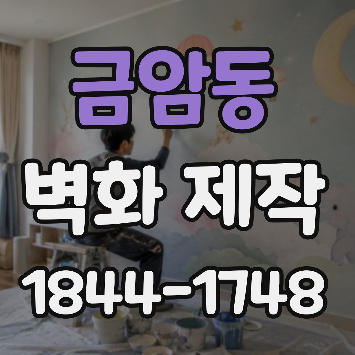 금암동 벽화 제작