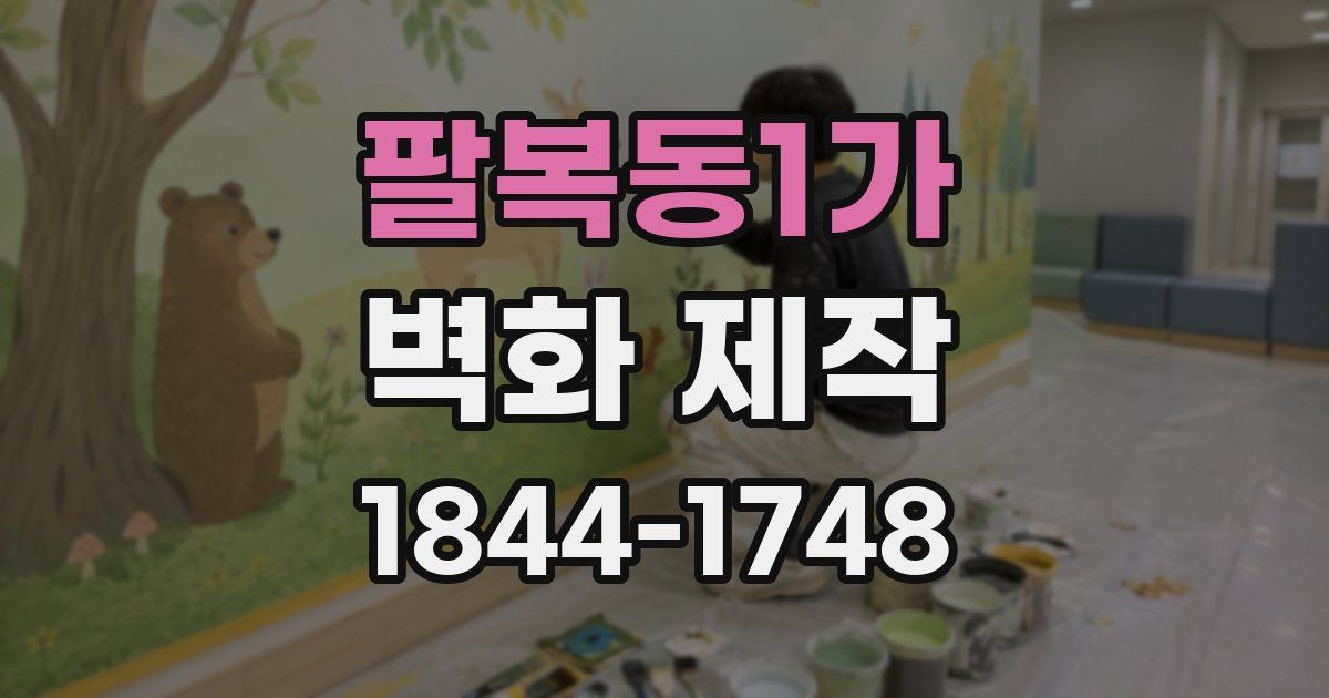 팔복동1가 벽화 제작