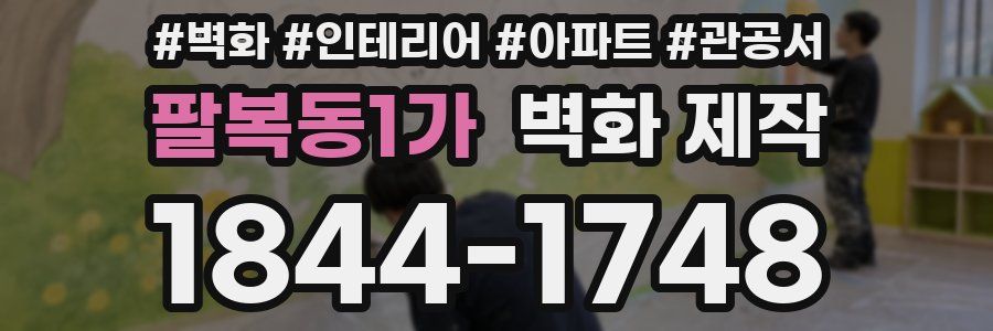 팔복동1가 벽화 제작