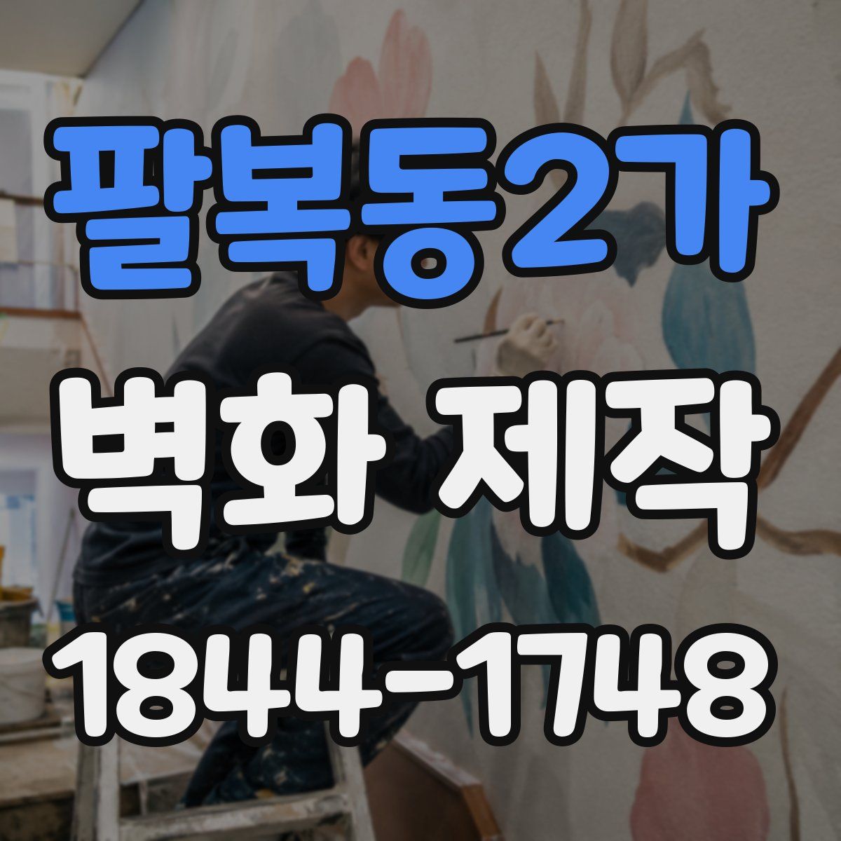 팔복동2가 벽화 제작