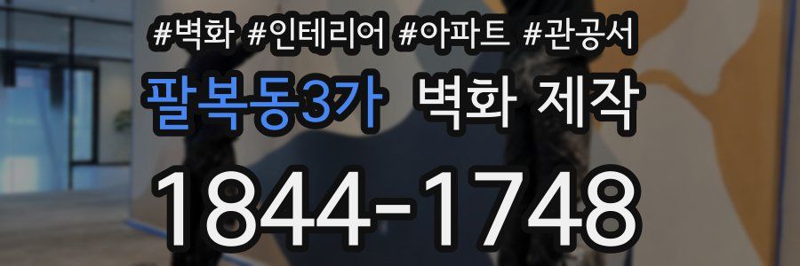 팔복동3가 벽화 제작