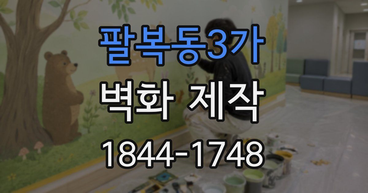 팔복동3가 벽화 제작