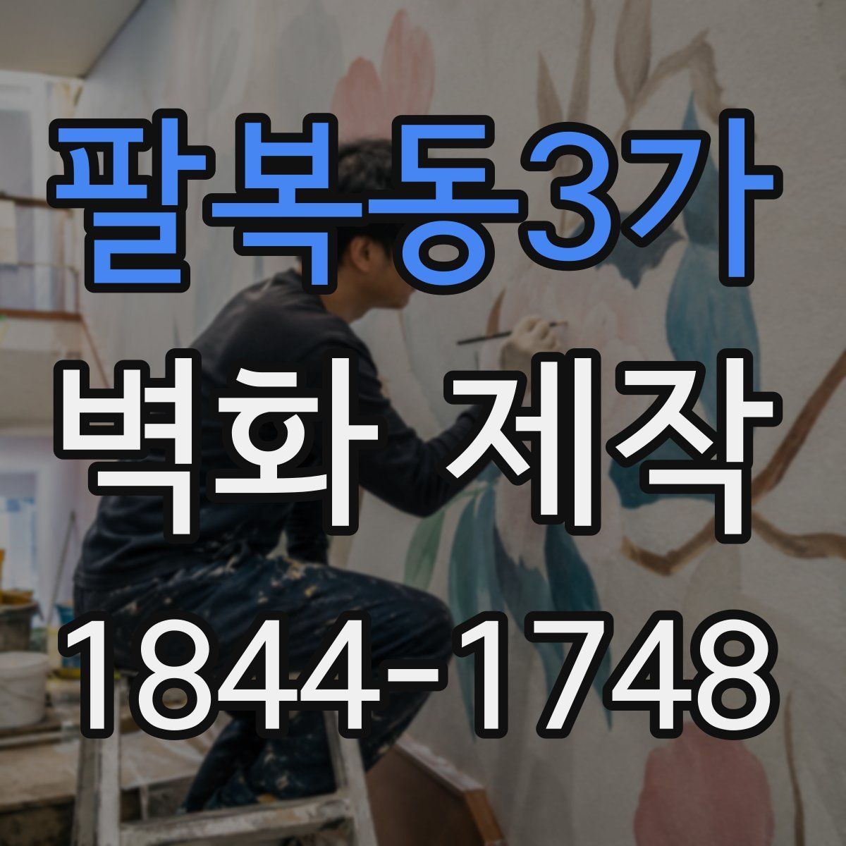팔복동3가 벽화 제작