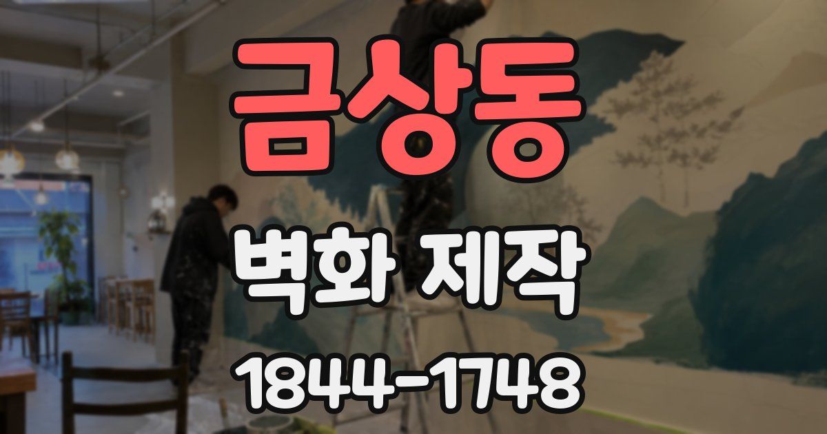 금상동 벽화 제작