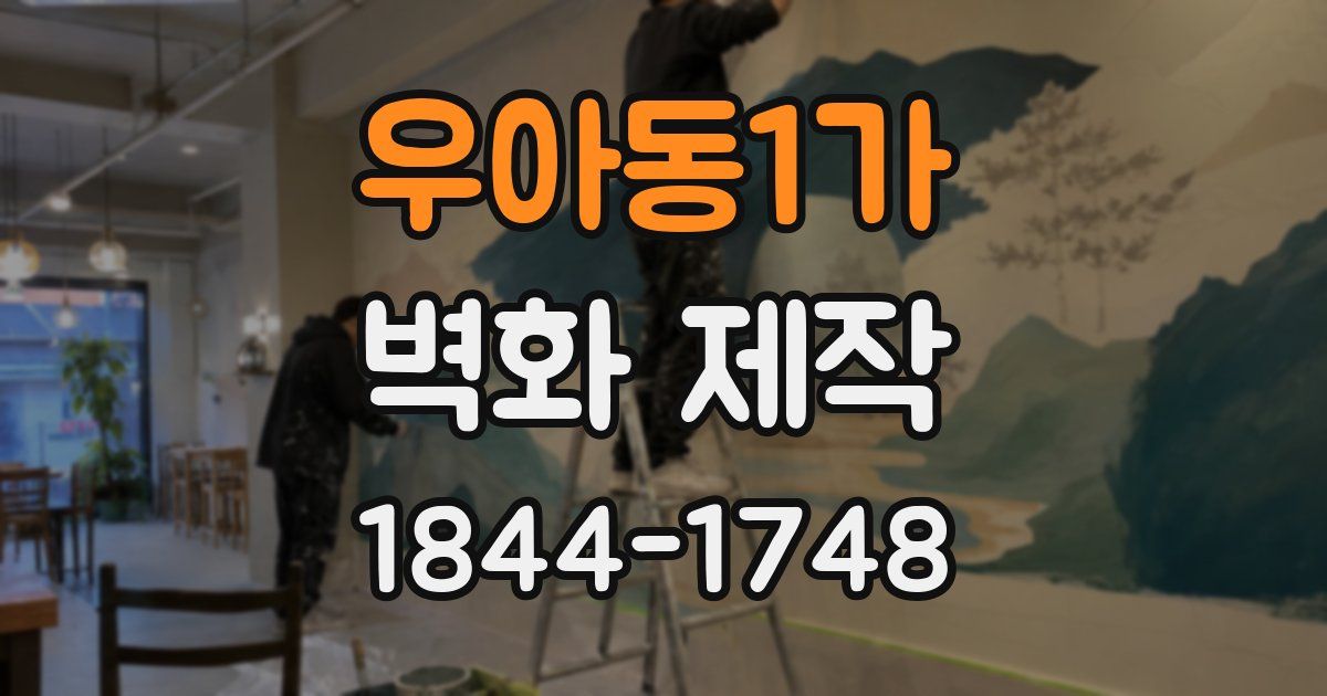 우아동1가 벽화 제작