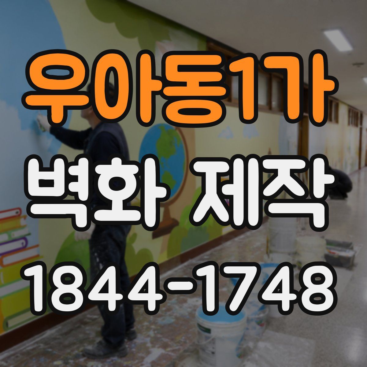 우아동1가 벽화 제작