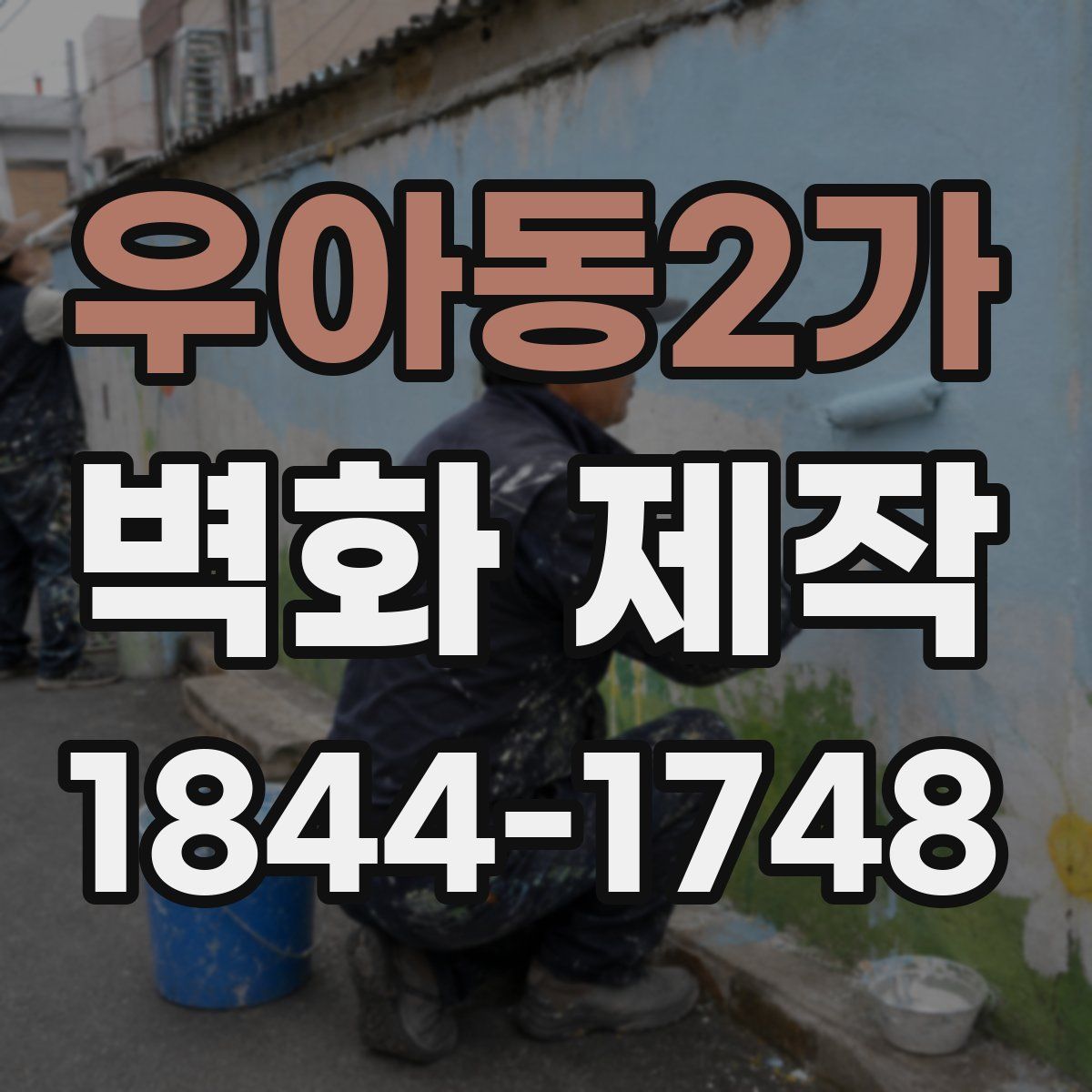 우아동2가 벽화 제작