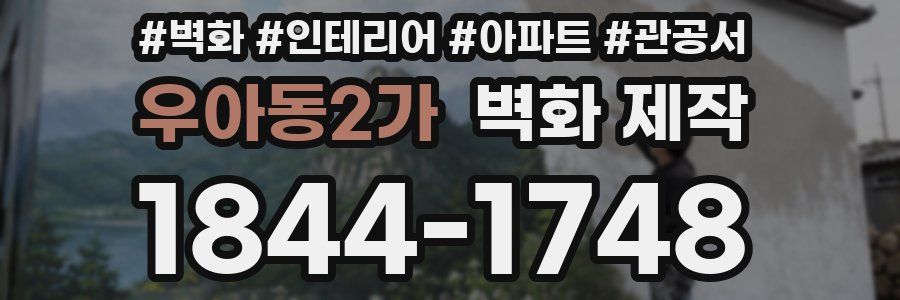 우아동2가 벽화 제작