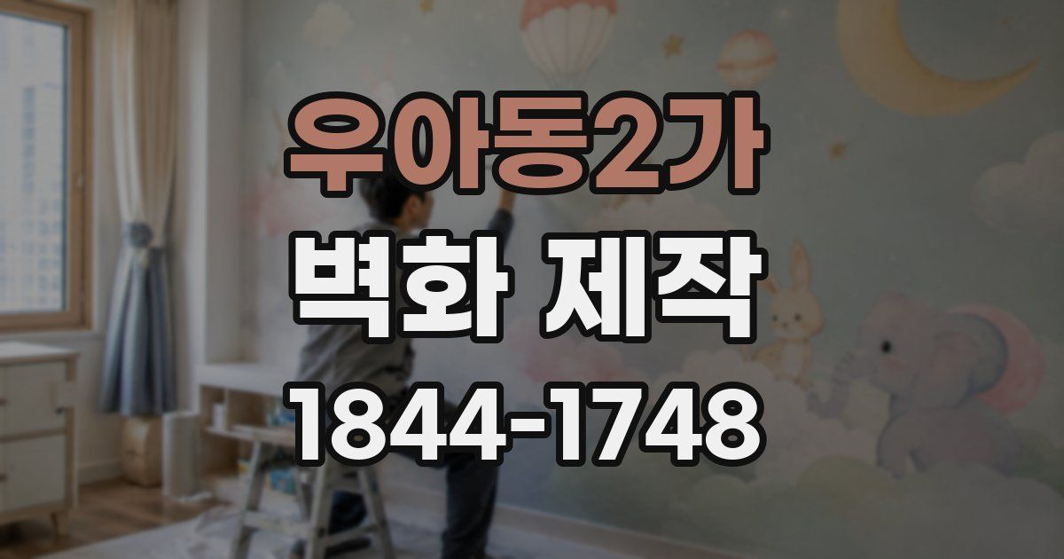 우아동2가 벽화 제작
