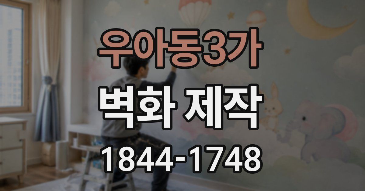 우아동3가 벽화 제작