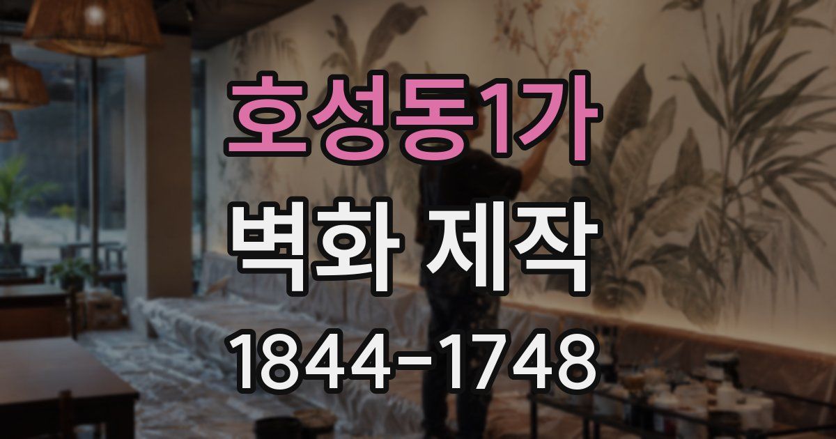 호성동1가 벽화 제작