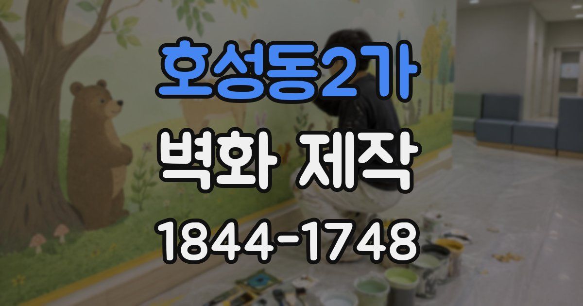 호성동2가 벽화 제작
