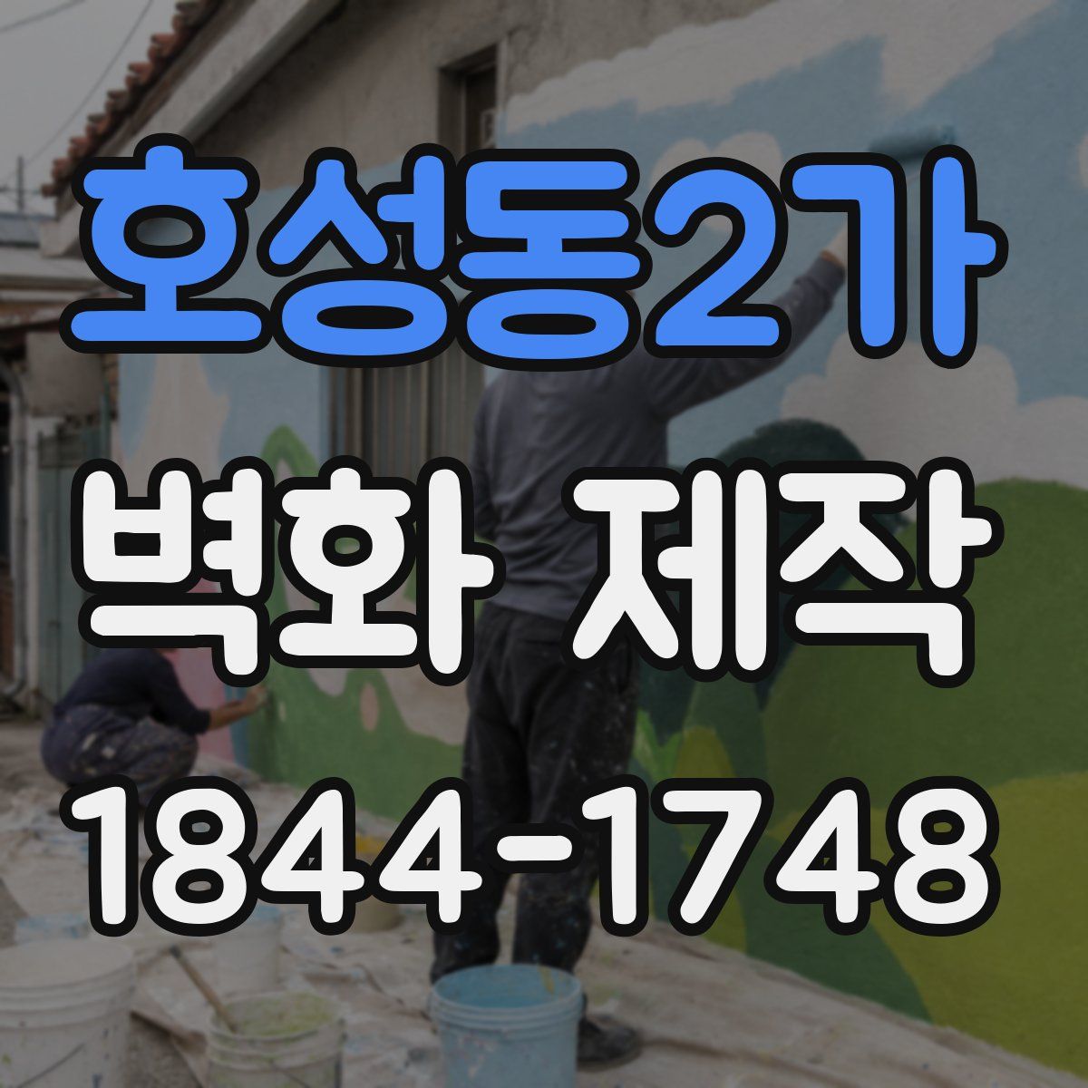 호성동2가 벽화 제작