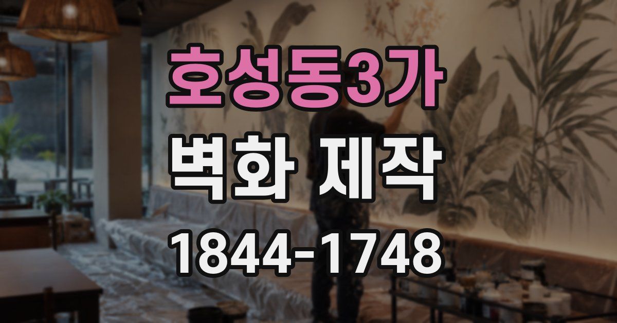 호성동3가 벽화 제작